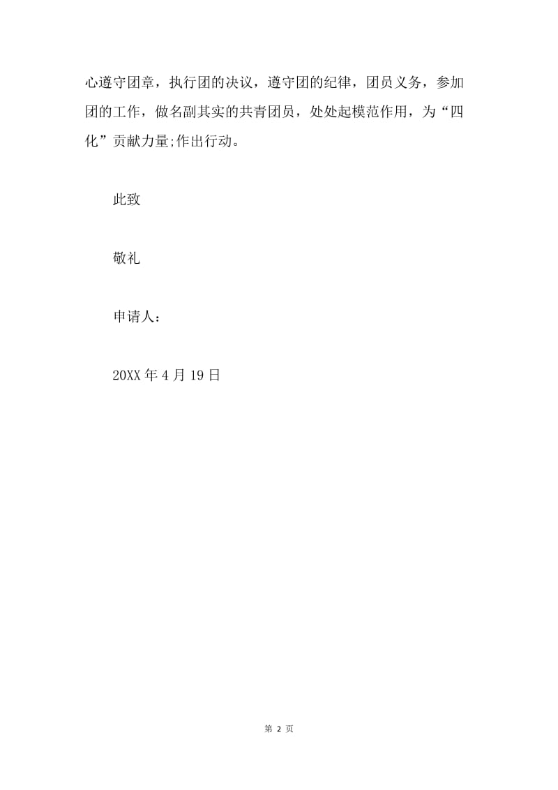 【入团申请书】初三宣传委员入团申请书.docx_第2页