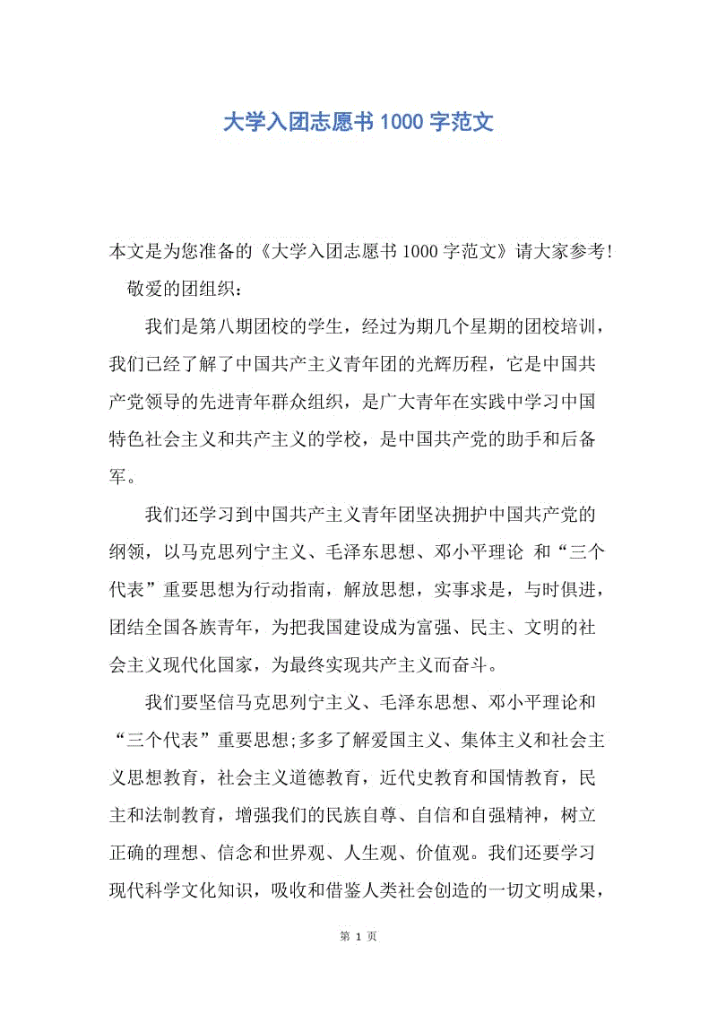 【入团申请书】大学入团志愿书1000字范文.docx