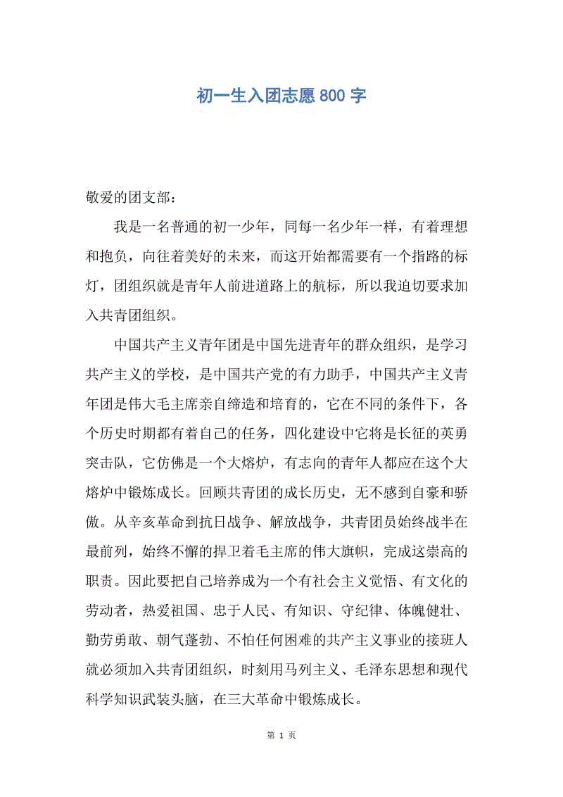 【入团申请书】初一生入团志愿800字.docx