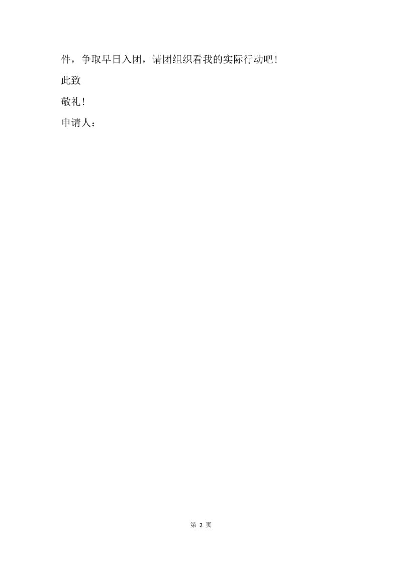 【入团申请书】精选初二学生入团志愿书范文.docx_第2页