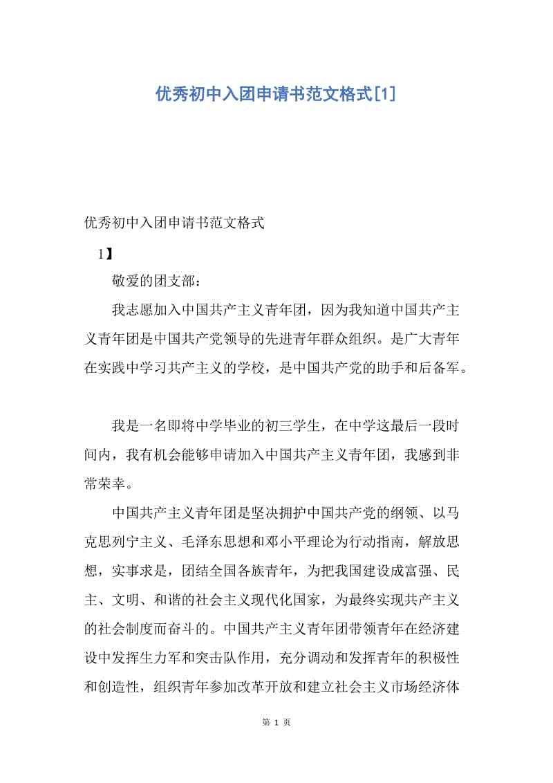 【入团申请书】优秀初中入团申请书范文格式.docx