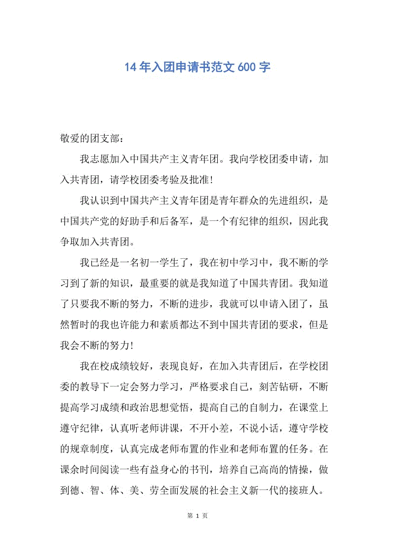 【入团申请书】14年入团申请书范文600字.docx