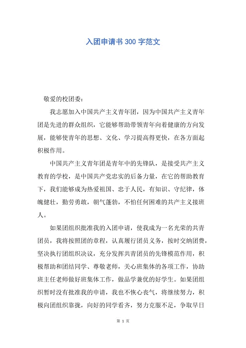 【入团申请书】入团申请书300字范文.docx