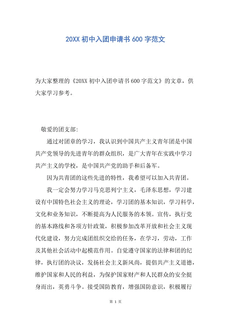 【入团申请书】20XX初中入团申请书600字范文.docx