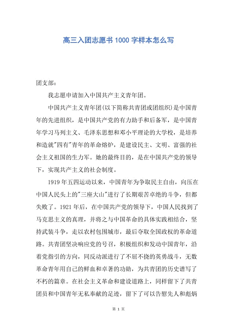 【入团申请书】高三入团志愿书1000字样本怎么写.docx