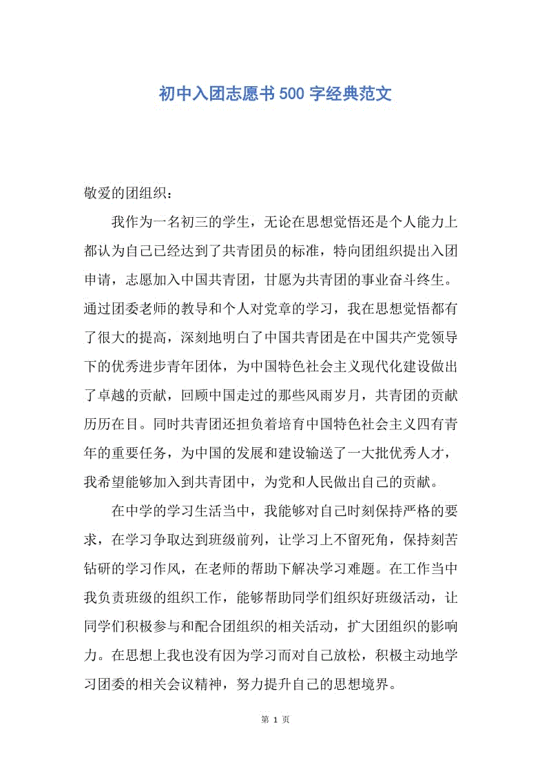 【入团申请书】初中入团志愿书500字经典范文.docx