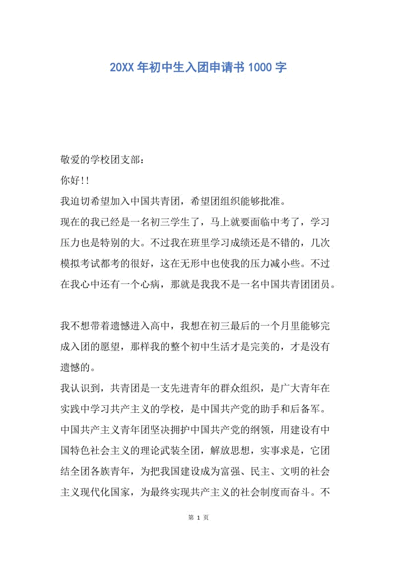 【入团申请书】20XX年初中生入团申请书1000字.docx