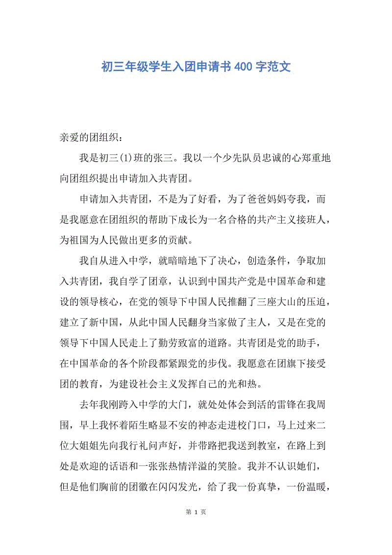 【入团申请书】初三年级学生入团申请书400字范文.docx