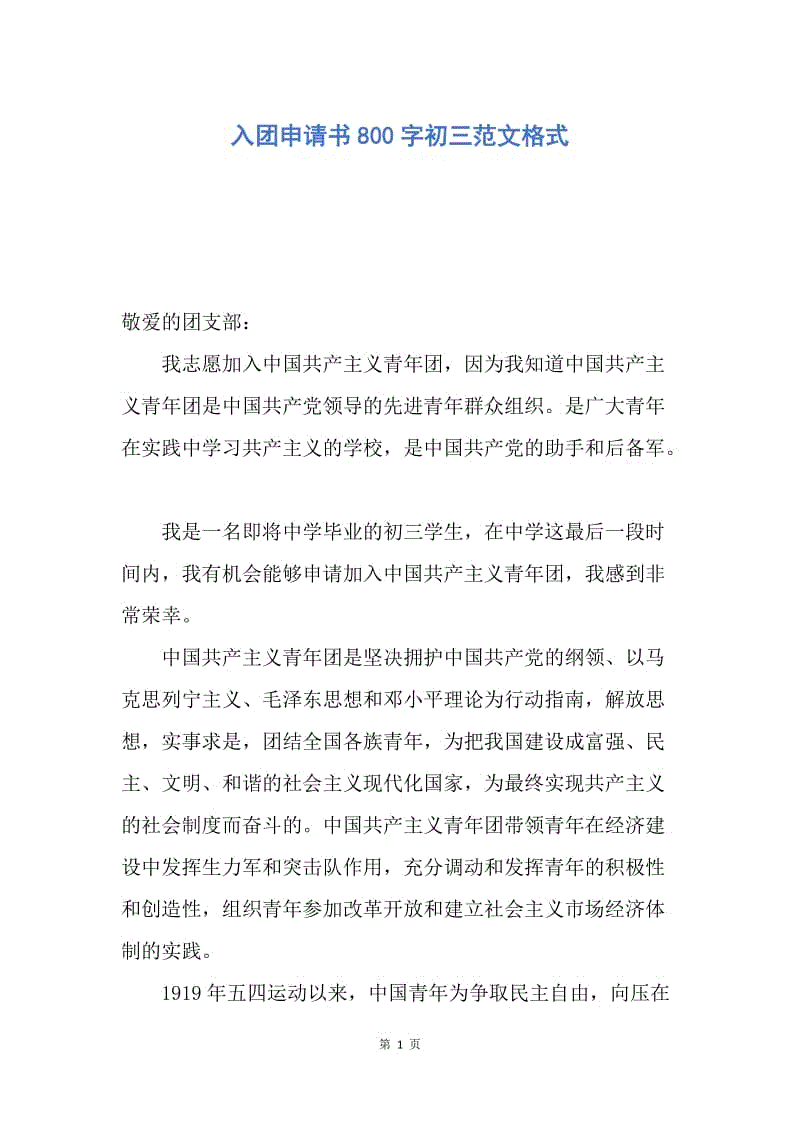 【入团申请书】入团申请书800字初三范文格式.docx