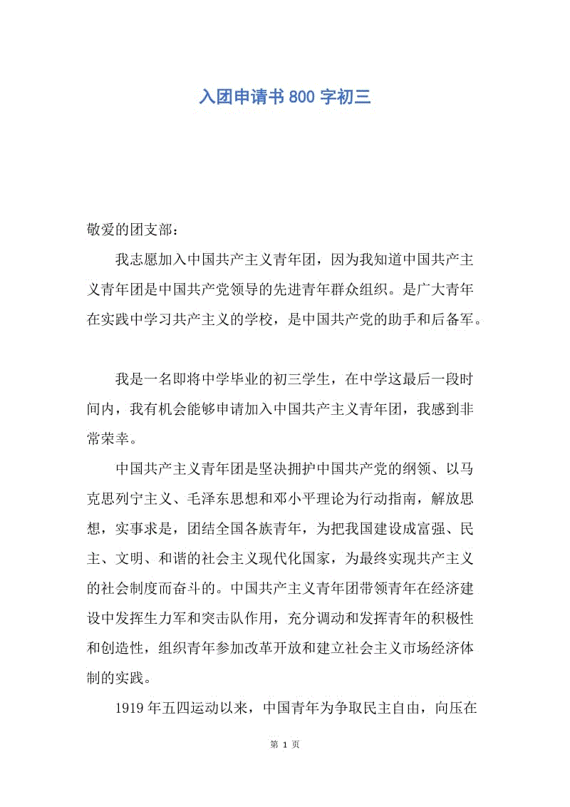 【入团申请书】入团申请书800字初三.docx