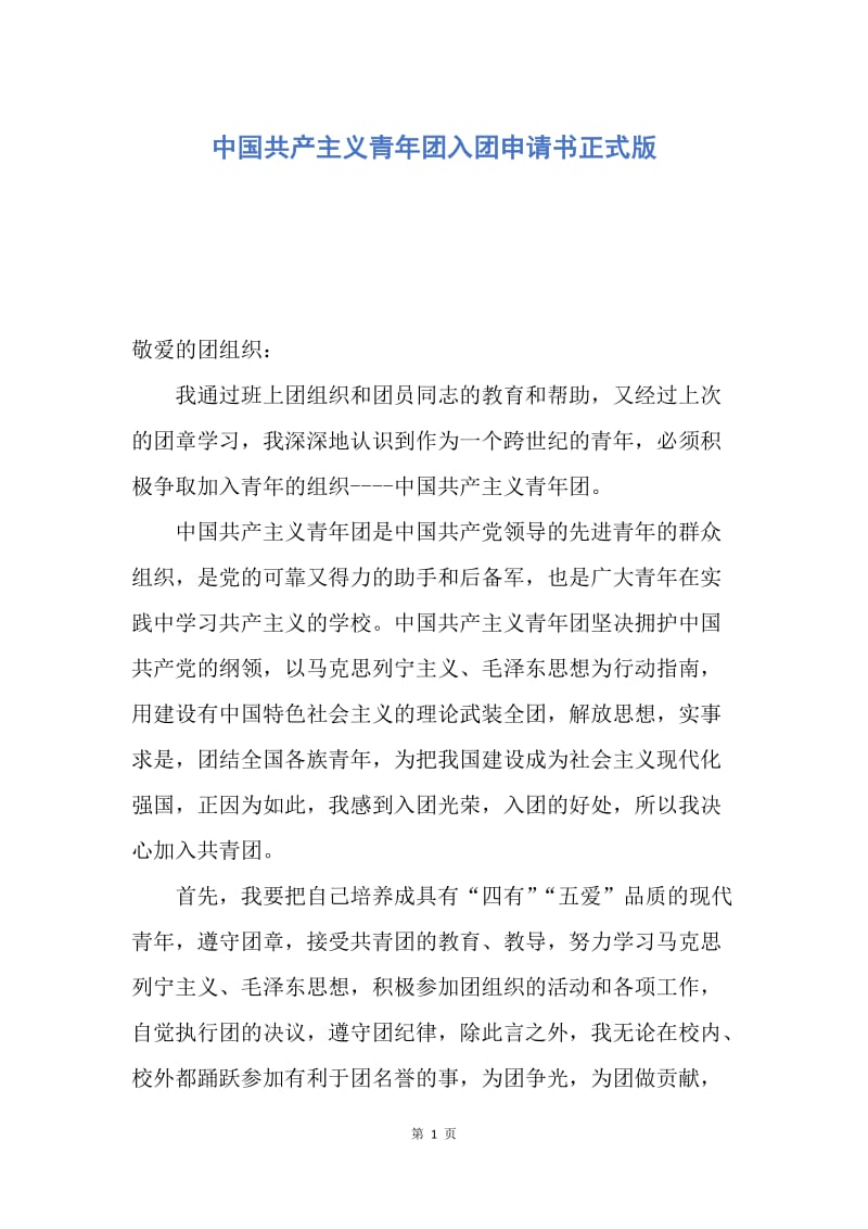 【入团申请书】中国共产主义青年团入团申请书正式版.docx_第1页