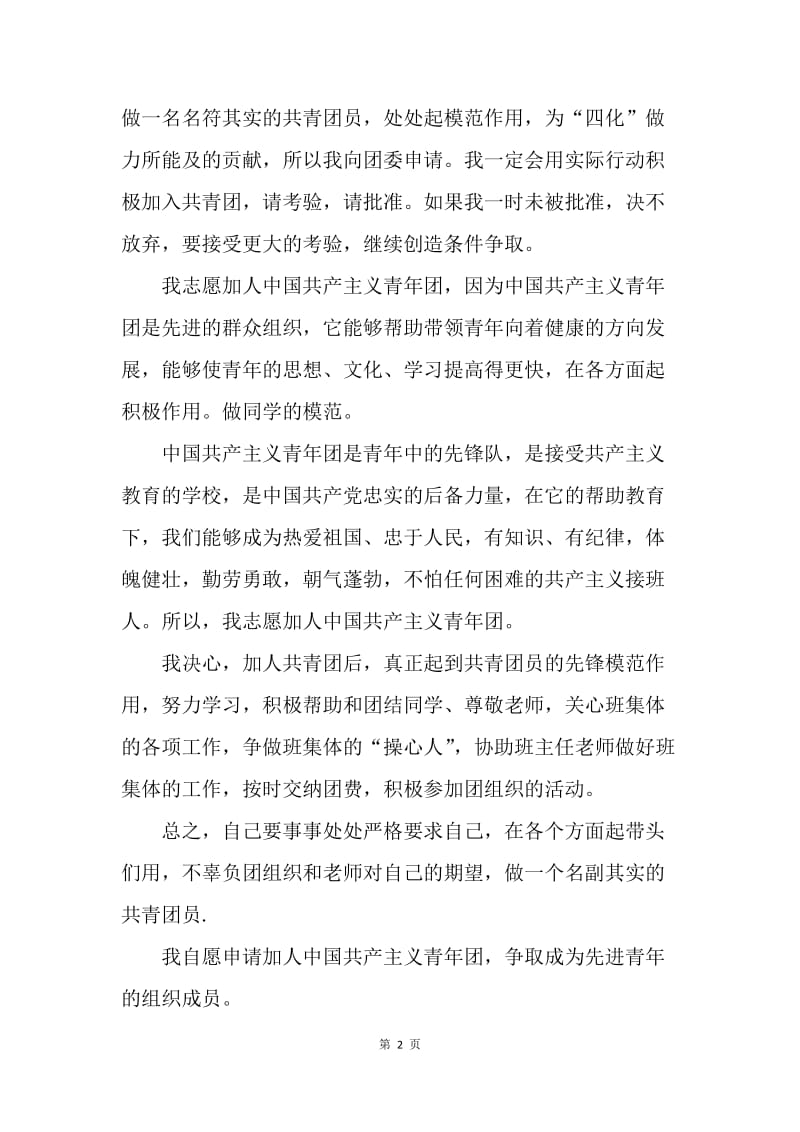 【入团申请书】中国共产主义青年团入团申请书正式版.docx_第2页