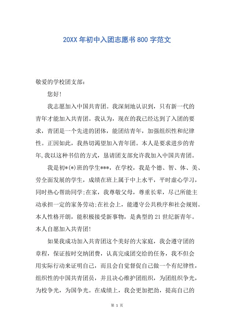 【入团申请书】20XX年初中入团志愿书800字范文.docx