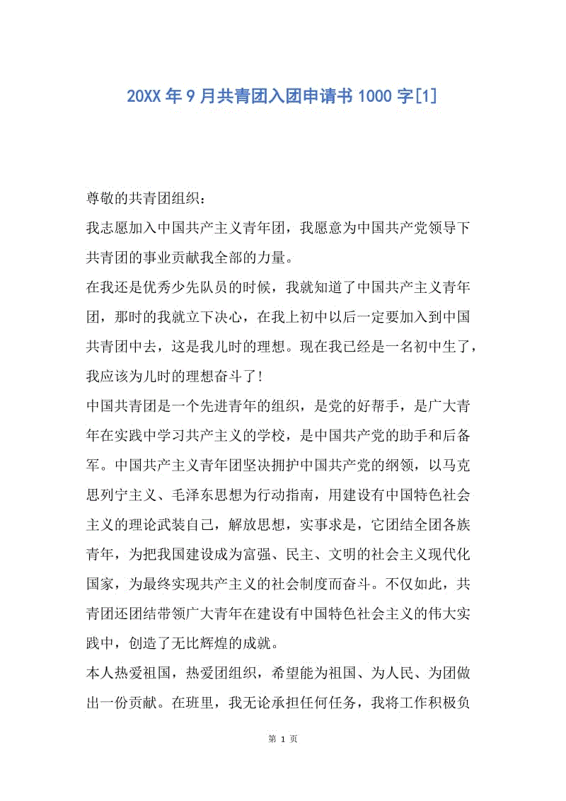 【入团申请书】20XX年9月共青团入团申请书1000字.docx