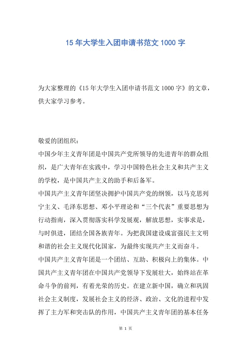 【入团申请书】15年大学生入团申请书范文1000字.docx