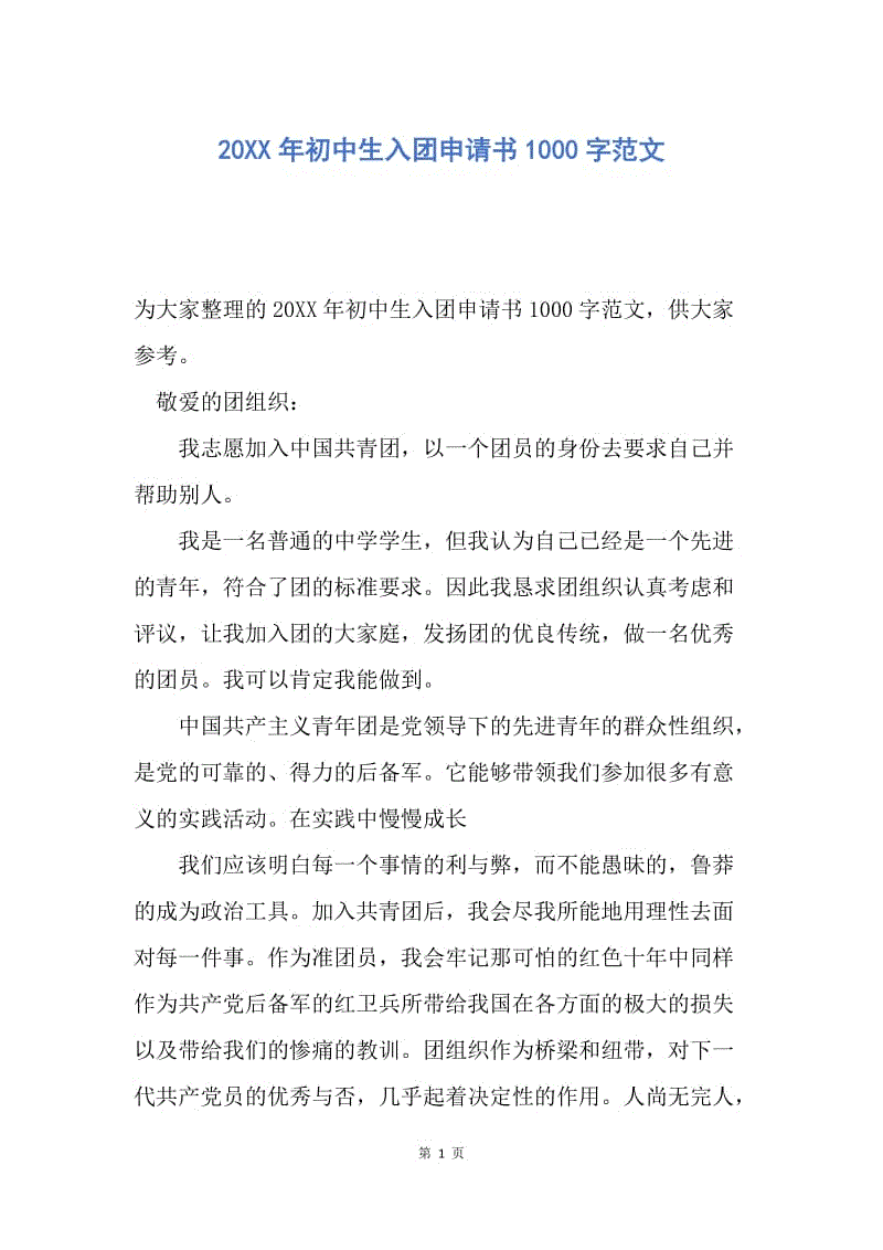 【入团申请书】20XX年初中生入团申请书1000字范文.docx