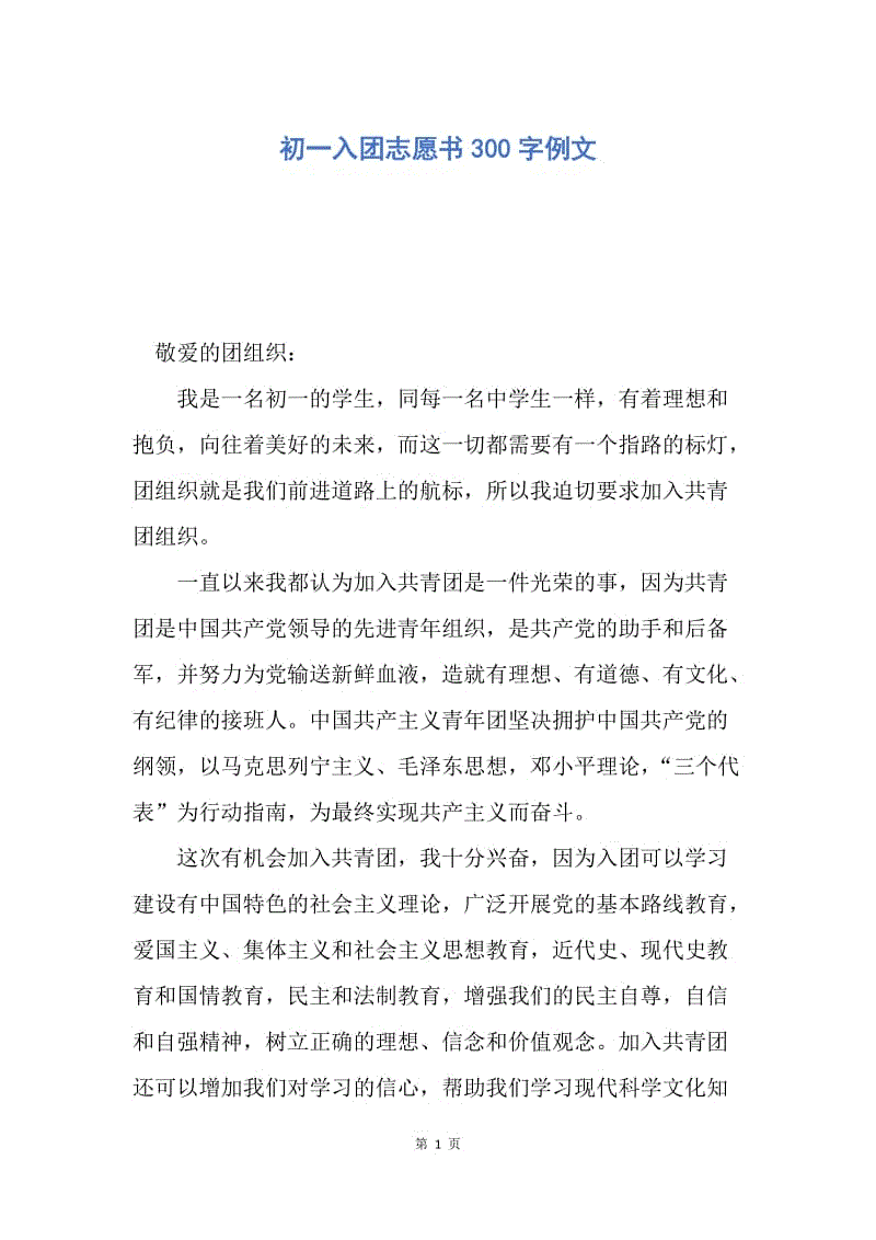 【入团申请书】初一入团志愿书300字例文.docx