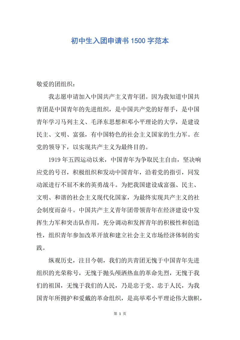 【入团申请书】初中生入团申请书1500字范本.docx