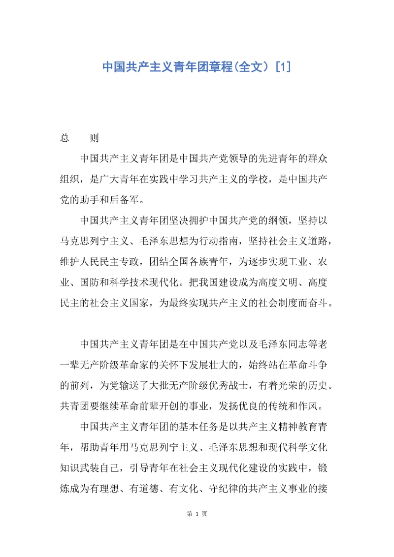 【入团申请书】中国共产主义青年团章程(全文）.docx_第1页