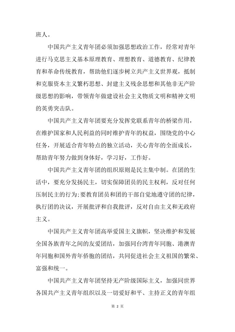 【入团申请书】中国共产主义青年团章程(全文）.docx_第2页