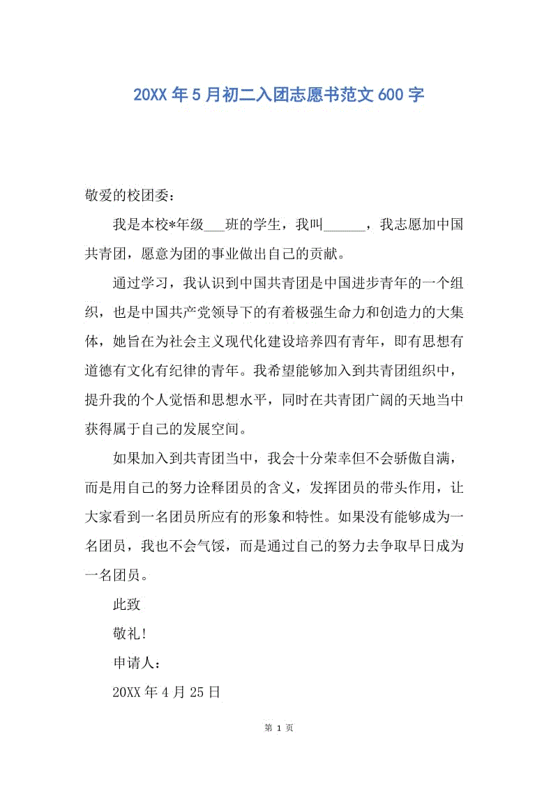 【入团申请书】20XX年5月初二入团志愿书范文600字.docx