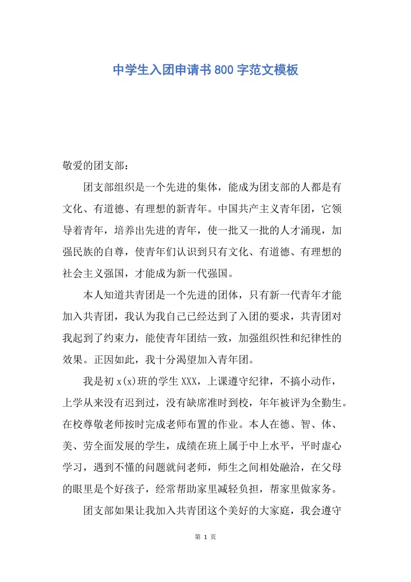 【入团申请书】中学生入团申请书800字范文模板.docx