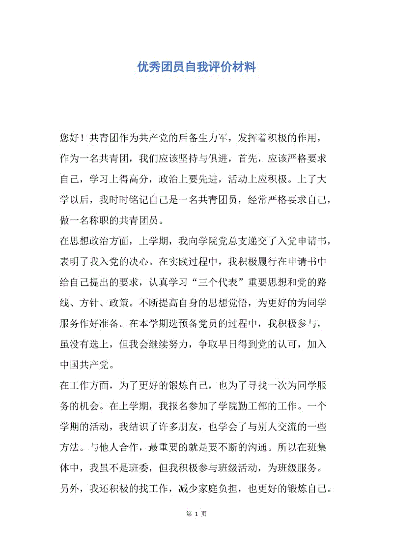 【入团申请书】优秀团员自我评价材料.docx