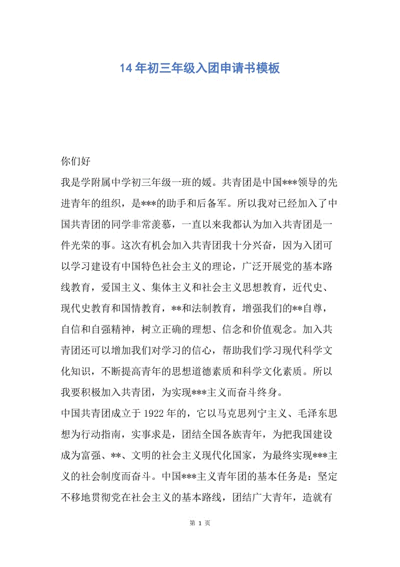 【入团申请书】14年初三年级入团申请书模板.docx