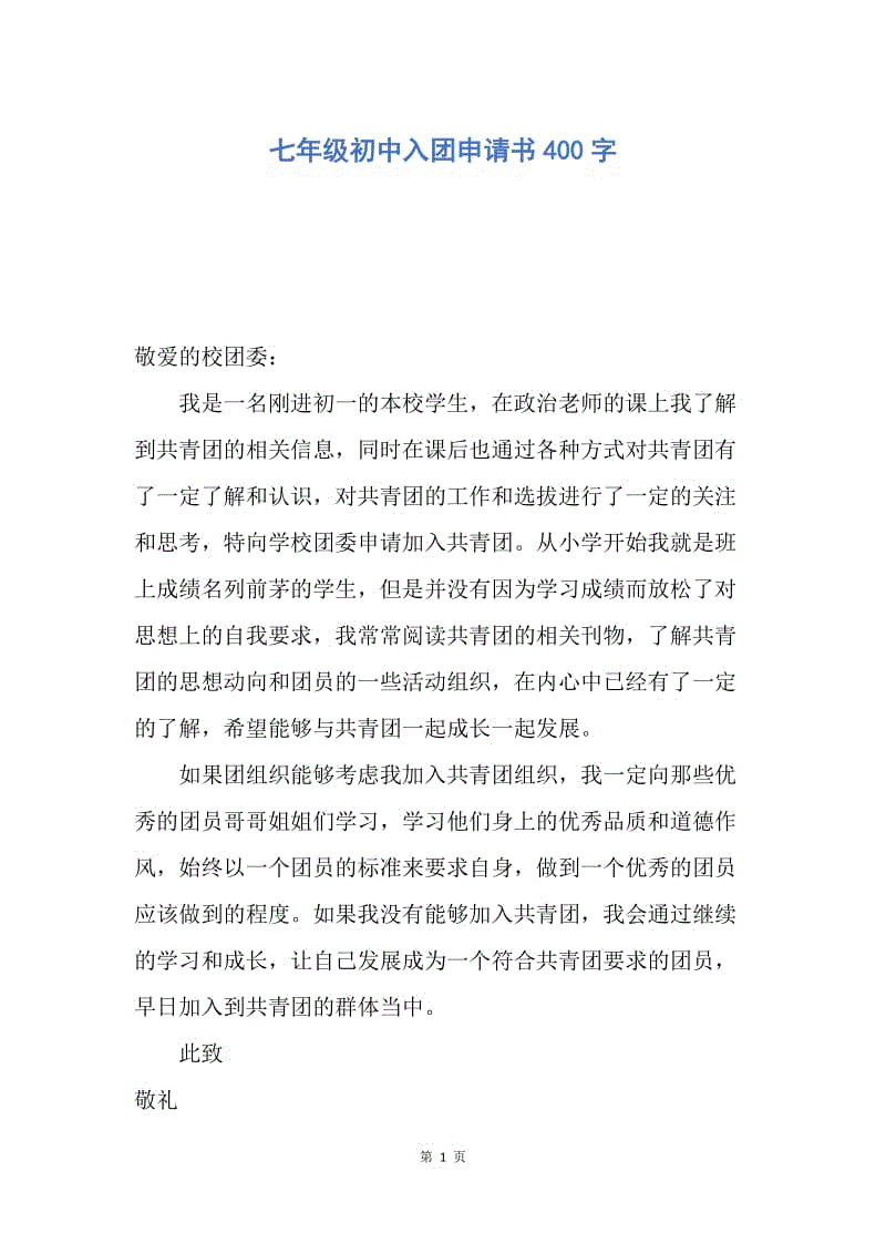 【入团申请书】七年级初中入团申请书400字.docx