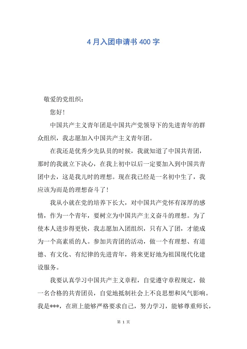 【入团申请书】4月入团申请书400字.docx