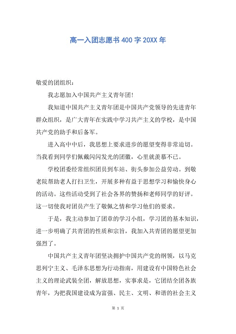 【入团申请书】高一入团志愿书400字20XX年.docx