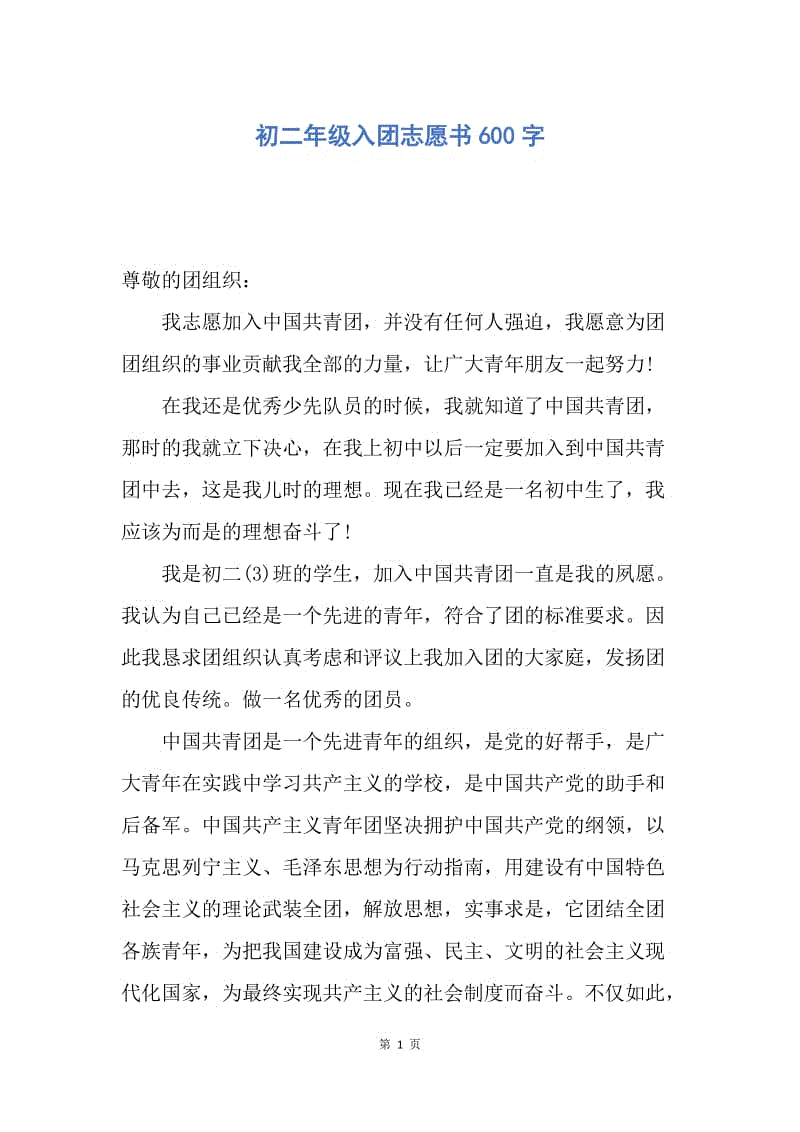 【入团申请书】初二年级入团志愿书600字.docx