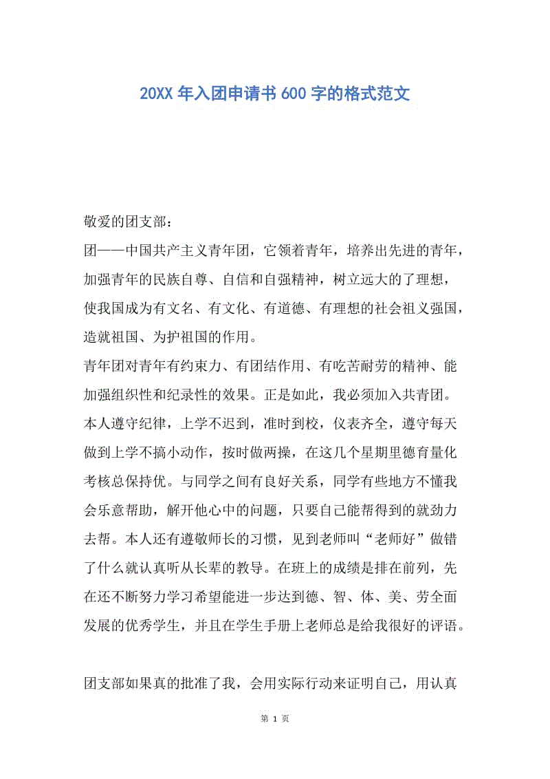 【入团申请书】20XX年入团申请书600字的格式范文.docx