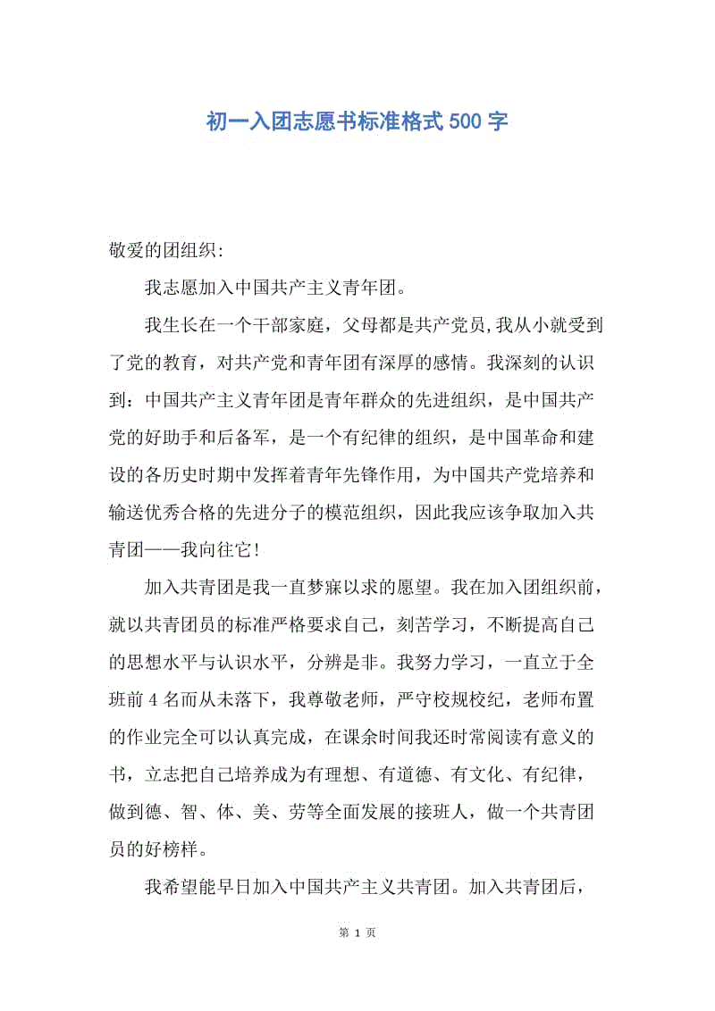 【入团申请书】初一入团志愿书标准格式500字.docx