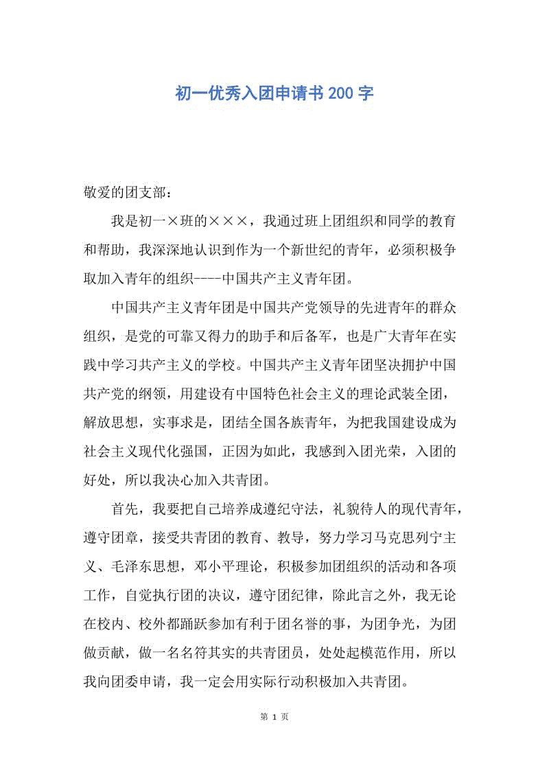 【入团申请书】初一优秀入团申请书200字.docx