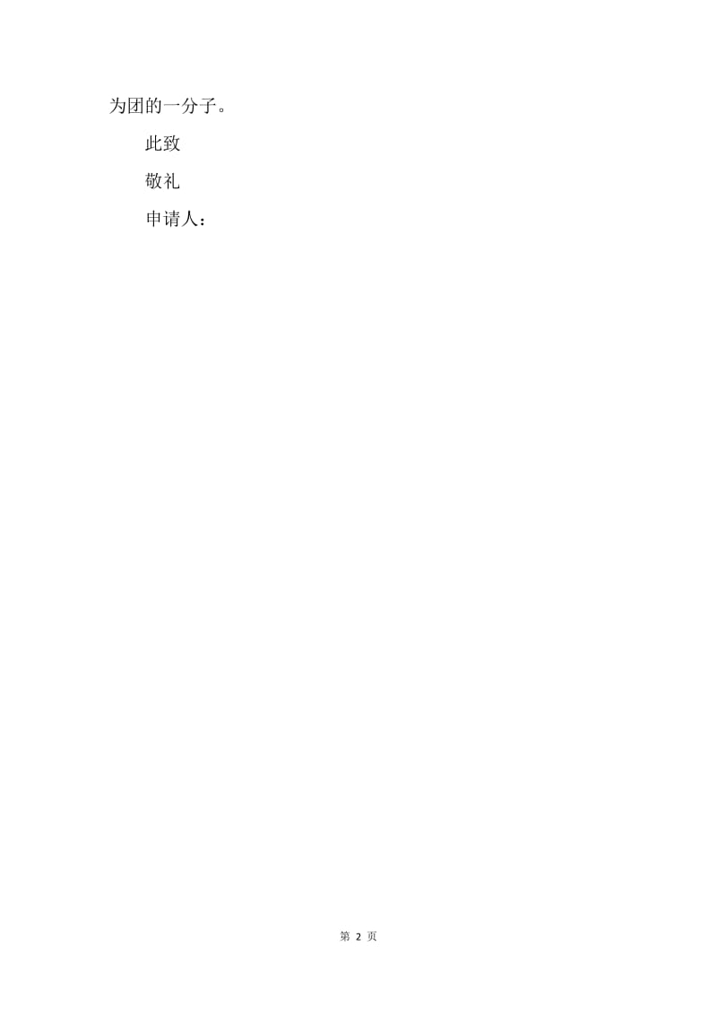 【入团申请书】精选共青团入团申请书范文.docx_第2页