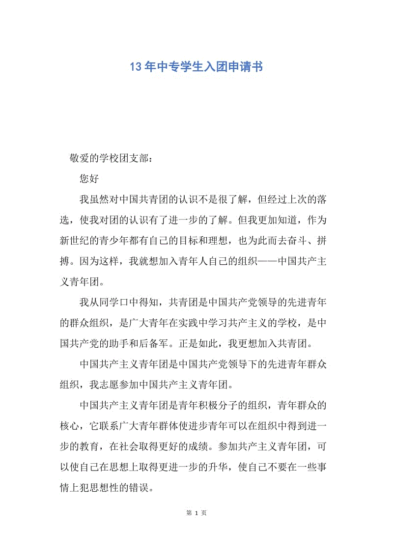 【入团申请书】13年中专学生入团申请书.docx