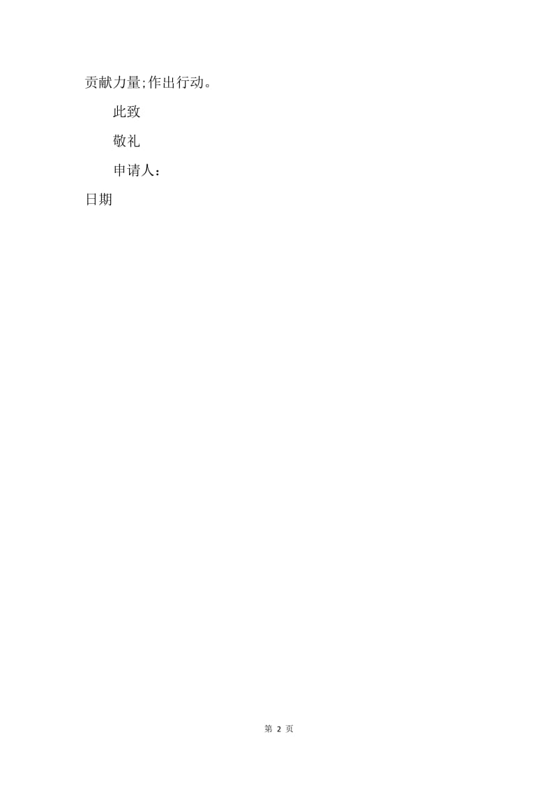 【入团申请书】经典初三入团申请书.docx_第2页