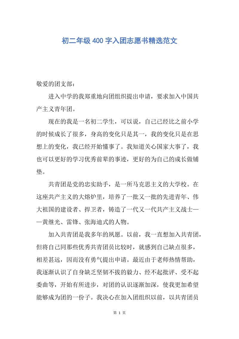 【入团申请书】初二年级400字入团志愿书精选范文.docx