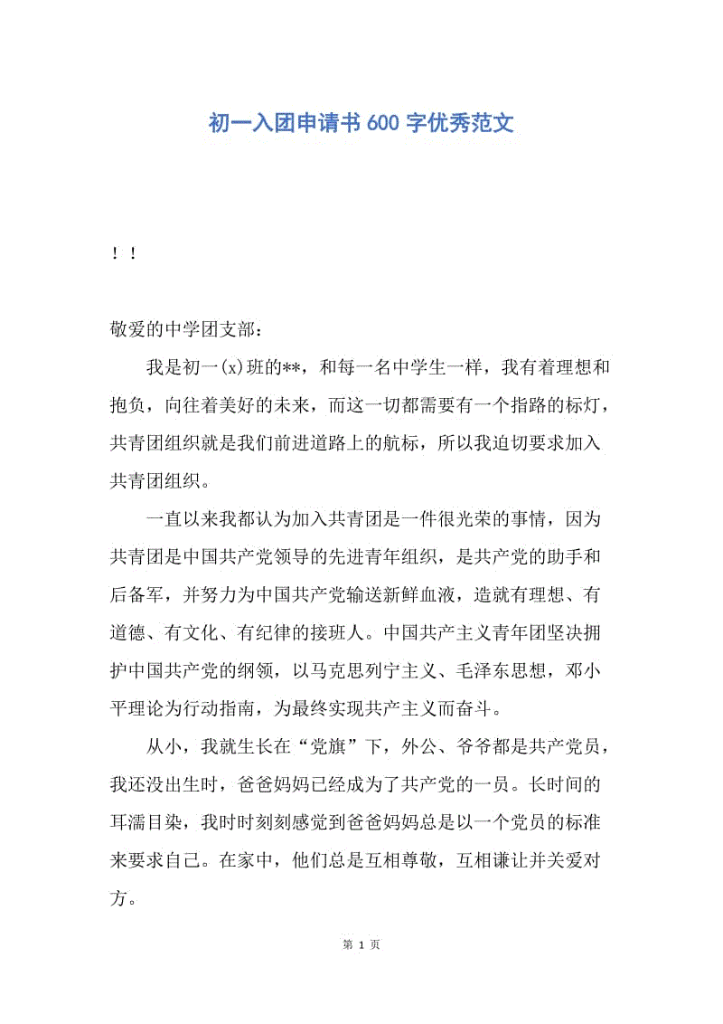 【入团申请书】初一入团申请书600字优秀范文.docx