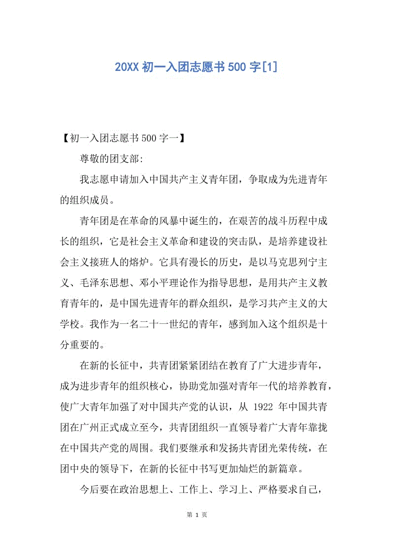 【入团申请书】20XX初一入团志愿书500字.docx