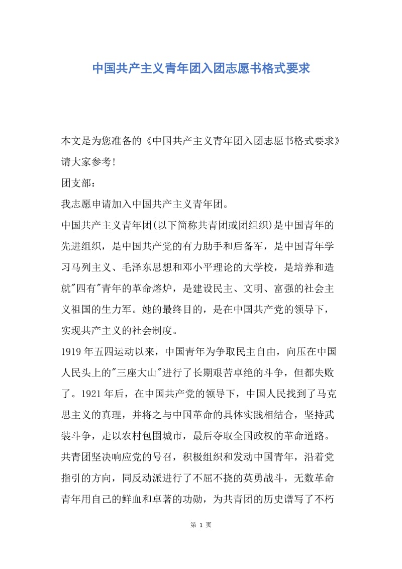【入团申请书】中国共产主义青年团入团志愿书格式要求.docx_第1页