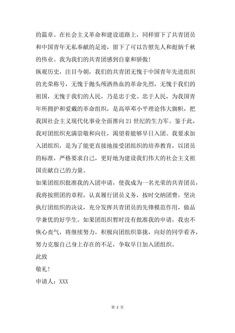 【入团申请书】中国共产主义青年团入团志愿书格式要求.docx_第2页