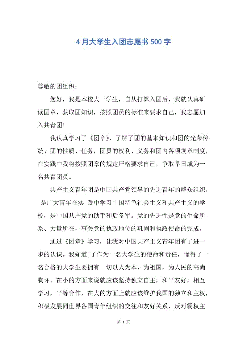 【入团申请书】4月大学生入团志愿书500字.docx