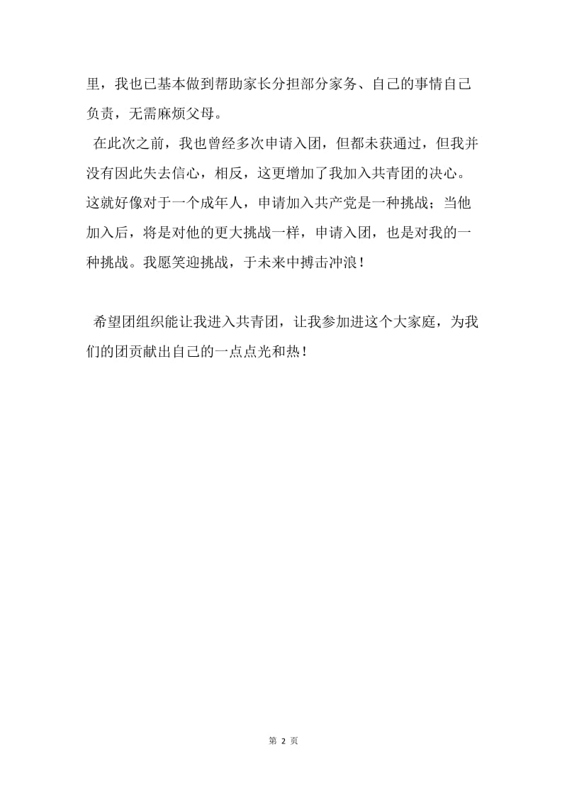【入团申请书】20XX年共产主义青年团申请书范文.docx_第2页
