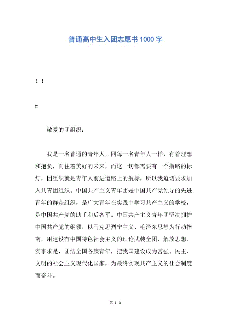 【入团申请书】普通高中生入团志愿书1000字.docx