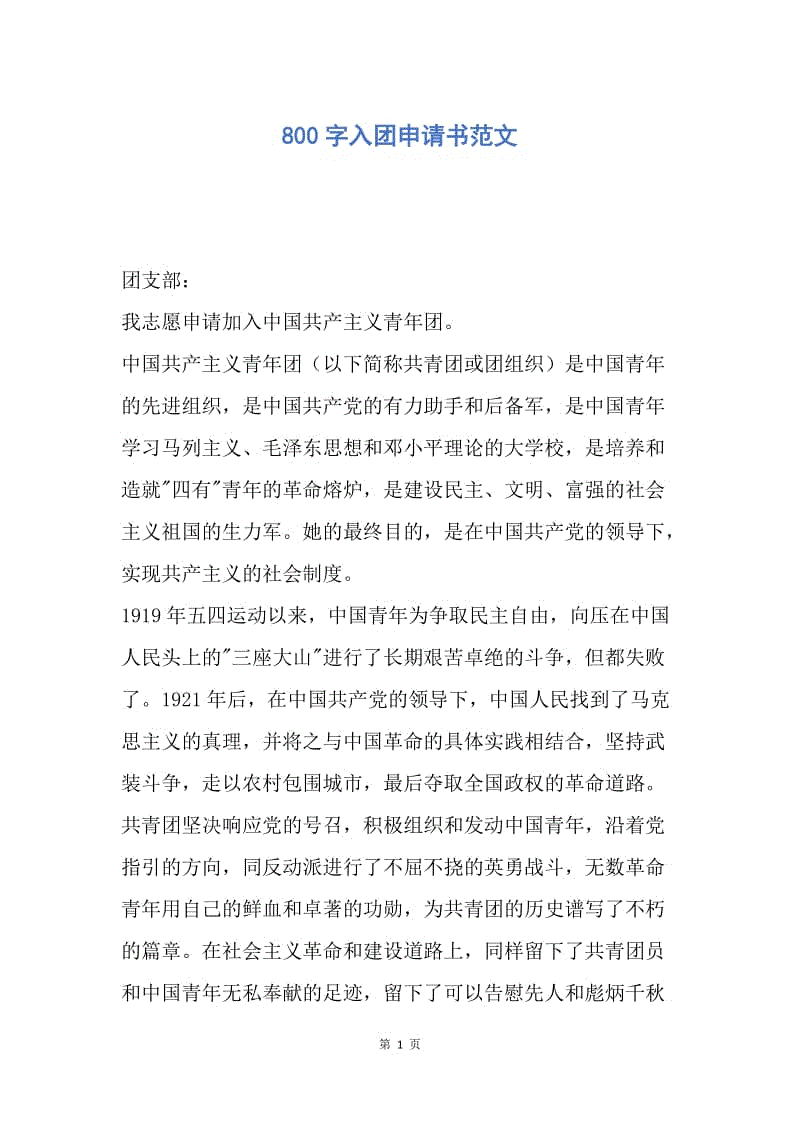 【入团申请书】800字入团申请书范文.docx