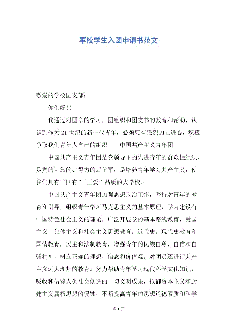 【入团申请书】军校学生入团申请书范文.docx