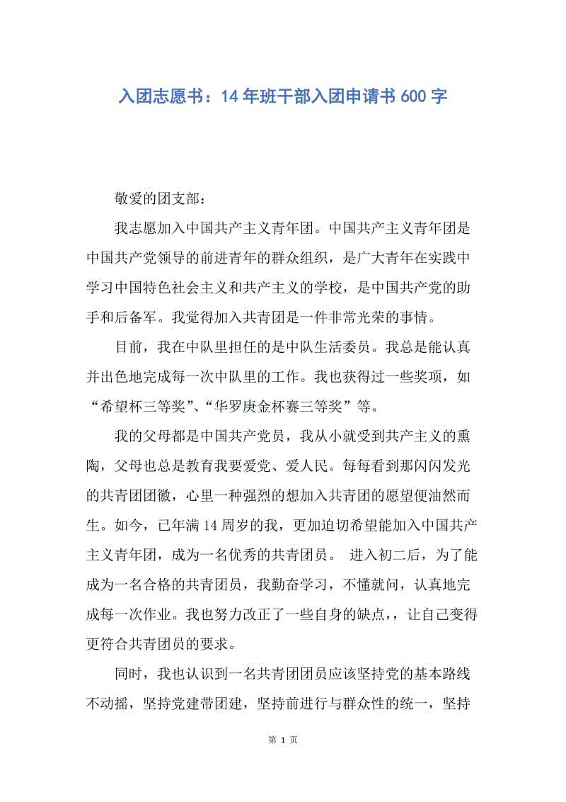 【入团申请书】入团志愿书：14年班干部入团申请书600字.docx