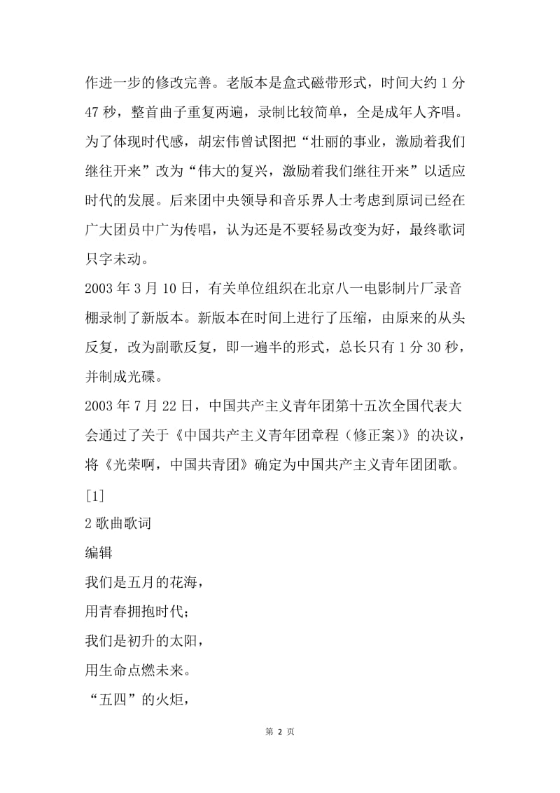 【入团申请书】中国共青团团歌的歌词文本.docx_第2页